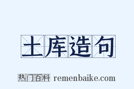 土库造句是什么意思的图片